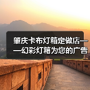 肇庆卡布灯箱定做店——幻彩灯箱为您的广告增添无限可能（图4）