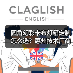 圆角幻彩卡布灯箱定制怎么选？惠州技术厂商全面解析（图3）