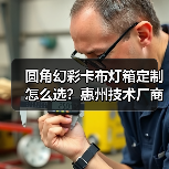 圆角幻彩卡布灯箱定制怎么选？惠州技术厂商全面解析（图1）
