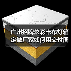 广州招牌炫彩卡布灯箱定做厂家如何用交付周期赢得广告公司信任？（图4）