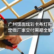 广州弧面炫彩卡布灯箱定做厂家交付周期全解析（图4）