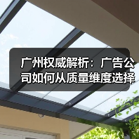 广州权威解析：广告公司如何从质量维度选择幻彩卡布灯箱厂家（图4）