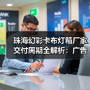 珠海幻彩卡布灯箱厂家交付周期全解析：广告公司选型实战指南（图3）