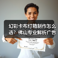 幻彩卡布灯箱制作怎么选？佛山专业解析广告公司核心需求（图4）