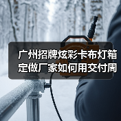 广州招牌炫彩卡布灯箱定做厂家如何用交付周期赢得广告公司信任？（图1）