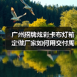 广州招牌炫彩卡布灯箱定做厂家如何用交付周期赢得广告公司信任？（图2）