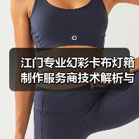 江门专业幻彩卡布灯箱制作服务商技术解析与选择指南（图3）