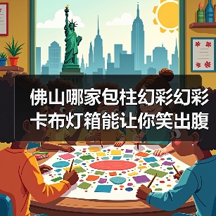 佛山哪家包柱幻彩幻彩卡布灯箱能让你笑出腹肌？（图2）