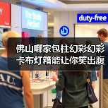 佛山哪家包柱幻彩幻彩卡布灯箱能让你笑出腹肌？（图3）