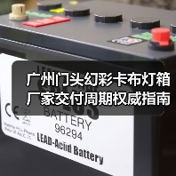 广州门头幻彩卡布灯箱厂家交付周期权威指南：广告公司选型核心参数解析（图2）