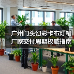 广州门头幻彩卡布灯箱厂家交付周期权威指南：广告公司选型核心参数解析（图1）