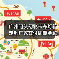广州门头幻彩卡布灯箱定制厂家交付周期全解析：广告公司选型权威指南（图2）