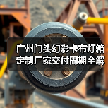 广州门头幻彩卡布灯箱定制厂家交付周期全解析：广告公司选型权威指南（图1）