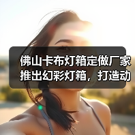 佛山卡布灯箱定做厂家推出幻彩灯箱，打造动态展现新体验（图1）