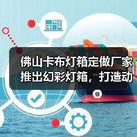 佛山卡布灯箱定做厂家推出幻彩灯箱，打造动态展现新体验（图3）