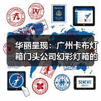 华丽呈现：广州卡布灯箱门头公司幻彩灯箱的完美选择（图4）