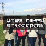 华丽呈现：广州卡布灯箱门头公司幻彩灯箱的完美选择（图3）