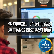 华丽呈现：广州卡布灯箱门头公司幻彩灯箱的完美选择（图1）