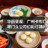 华丽呈现：广州卡布灯箱门头公司幻彩灯箱的完美选择（图2）