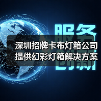 深圳招牌卡布灯箱公司提供幻彩灯箱解决方案，助力广告创意展示（图1）