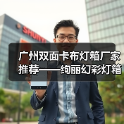 广州双面卡布灯箱厂家推荐——绚丽幻彩灯箱助力广告展示（图1）