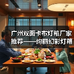 广州双面卡布灯箱厂家推荐——绚丽幻彩灯箱助力广告展示（图2）
