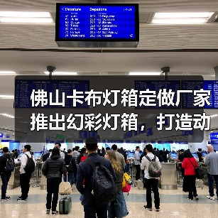 佛山卡布灯箱定做厂家推出幻彩灯箱，打造动态展现新体验（图4）