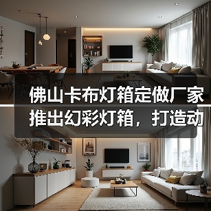 佛山卡布灯箱定做厂家推出幻彩灯箱，打造动态展现新体验（图2）