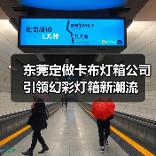 东莞定做卡布灯箱公司引领幻彩灯箱新潮流（图1）