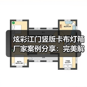 炫彩江门竖版卡布灯箱厂家案例分享：完美解决广告公司需求（图3）