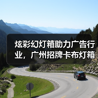 炫彩幻灯箱助力广告行业，广州招牌卡布灯箱工厂的最佳选择（图4）