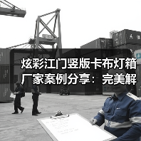 炫彩江门竖版卡布灯箱厂家案例分享：完美解决广告公司需求（图1）