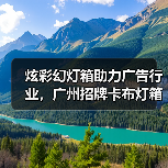炫彩幻灯箱助力广告行业，广州招牌卡布灯箱工厂的最佳选择（图3）
