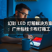 幻彩 LED 灯箱解决方案：广州包柱卡布灯箱工厂的成功案例（图2）