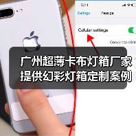 广州超薄卡布灯箱厂家提供幻彩灯箱定制案例（图1）