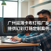 广州超薄卡布灯箱厂家提供幻彩灯箱定制案例（图2）