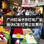 广州超薄卡布灯箱厂家提供幻彩灯箱定制案例（图3）