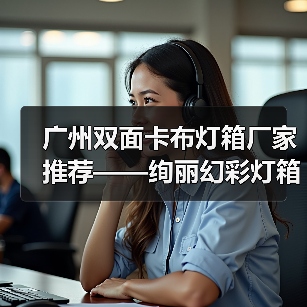 广州双面卡布灯箱厂家推荐——绚丽幻彩灯箱助力广告展示（图3）