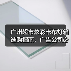 广州超市炫彩卡布灯箱选购指南:广告公司必看的品质决策逻辑(图1) 广州超市炫彩卡布灯箱选购指南:广告公司必看的品质决策逻辑(图1)
