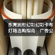东莞圆形幻彩幻彩卡布灯箱选购指南:广告公司的专业之选(图1) 东莞圆形幻彩幻彩卡布灯箱选购指南:广告公司的专业之选(图1)