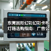 东莞圆形幻彩幻彩卡布灯箱选购指南:广告公司的专业之选(图4) 东莞圆形幻彩幻彩卡布灯箱选购指南:广告公司的专业之选(图4)