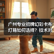 广州专业招牌幻彩卡布灯箱如何选择？技术对比全解析（图3）
