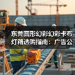 东莞圆形幻彩幻彩卡布灯箱选购指南:广告公司的专业之选(图2) 东莞圆形幻彩幻彩卡布灯箱选购指南:广告公司的专业之选(图2)