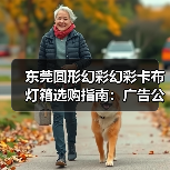 东莞圆形幻彩幻彩卡布灯箱选购指南:广告公司的专业之选(图3) 东莞圆形幻彩幻彩卡布灯箱选购指南:广告公司的专业之选(图3)