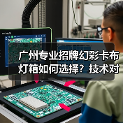 广州专业招牌幻彩卡布灯箱如何选择？技术对比全解析（图1）