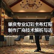 肇庆专业幻彩卡布灯箱制作厂商技术解析与选型指南（图3）
