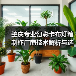 肇庆专业幻彩卡布灯箱制作厂商技术解析与选型指南（图4）