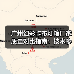 广州幻彩卡布灯箱厂家质量对比指南：技术参数与定制服务解析（图1）