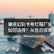 肇庆幻彩卡布灯箱厂家如何选择？从售后保障角度解析关键问题（图3）