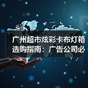 广州超市炫彩卡布灯箱选购指南:广告公司必看的品质决策逻辑(图4) 广州超市炫彩卡布灯箱选购指南:广告公司必看的品质决策逻辑(图4)